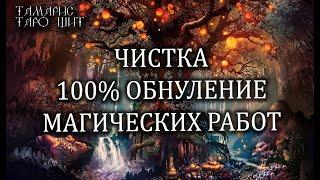 100% ОБНУЛЕНИЕ МАГИЧЕСКИХ РАБОТ КОЛДУНА, ВЕДЬМЫ ЗАЩИТА