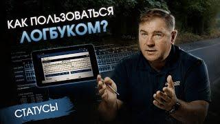 Как правильно пользоваться логбуком ? / Статусы