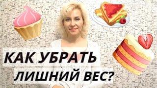 КАК ПОХУДЕТЬ?/ КАК СБРОСИТЬ ВЕС?/ БОРЬБА С ЛИШНИМ ВЕСОМ - МОЙ ОПЫТ