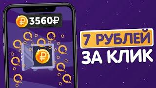 ДОСТАВАЙ 7₽ В СЕКУНДУ ИЗ СЕЙФА - ЗАРАБОТОК В ИНТЕРНЕТЕ