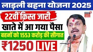 Ladli Behna Yojna Live : CM Mohan Yadav ने लाडली बहनों के खातों में ट्रांसफर की राशि | Shivraj | MP