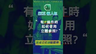 【SUM總和類】有SUMIF, COUNTIF 等邏輯條件，使用立體參照 #excel技巧 #excel教學 #excel公式 #exceltips #excel函數 #excel懶人包