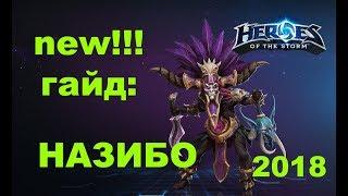 HOTS: Назибо ТОП БИЛД, таланты и все что нужно знать/ Heroes of the Storm