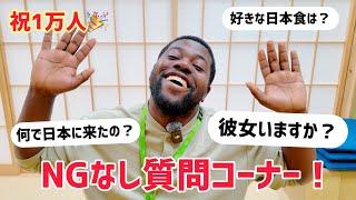 【1万人記念】コンゴ出身ITエンジニアの質問コーナー！