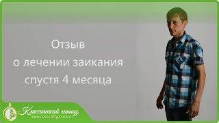 Лечение заикания: отзыв о лечении гипнозом заикания спустя 4 месяца.