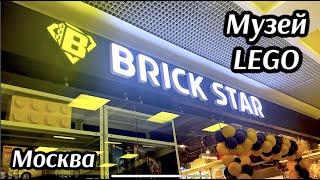 Музей LEGO BRICK STAR