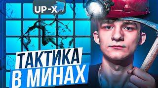 ТАКТИКА в МИНАХ на UP-X // ТАКТИКА UPX // ОБЗОР АП ИКС + 2 МЕМА НА АПХ!