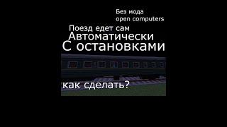 Как сделать механизм прыбития и отправления поезда без open computers, Immersive railroading.