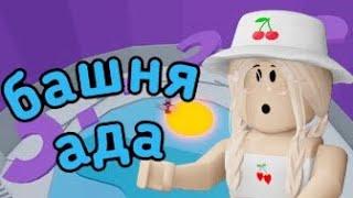 Прохожу БАШНЮ АДА / МЕНЯ ЗАБАНИЛИ В ТАВЕРЕ? / Roblox Tower of Hell