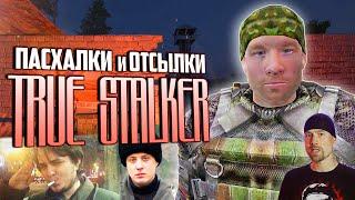 ПАСХАЛКИ и СЕКРЕТЫ в TRUE STALKER | Что вы пропустили?