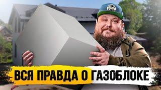 ВСЯ ПРАВДА О ГАЗОБЛОКЕ / ДОМ МЕЧТЫ / АНАТОЛИЙ НОЖОВ