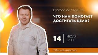 Алексей Рябинов - Что нам помогает достигать цели?