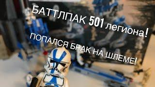 Второй в СНГ обзор на Лего 75280 баттлпак 501 легиона! ПОПАЛСЯ БРАК НА ШЛЕМЕ КЛОНА!