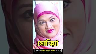 সোনিয়ার জীবন কাহিনী | Biography of Actress Sonia Biography #shorts #sonia | Retrendz Lifestyle