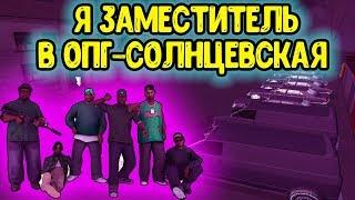 ВСТАЛ НА ПОСТ ЗАМЕСТИТЕЛЯ В ОПГ СОЛНЦЕВСКАЯ!? AMAZING RP