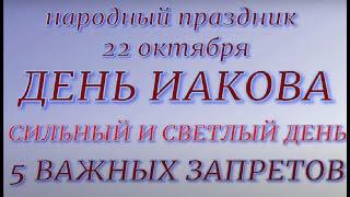 22 октября народный праздник День Якова. Народные приметы и традиции Запреты дня.