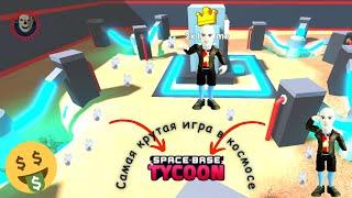 Space Base Tycoon\Магнат космической базы в #ROBLOX #РОБЛОКС