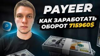 PAYEER КАК ЗАРАБОТАТЬ НА КОШЕЛЬКЕ В 2023 ГОДУ. Заработок в партнерской программе Payeer.