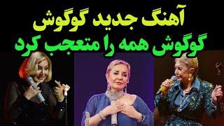 گوگوش آهنگ جدیدش را منتشر کرد ـ جزییات آهنگ جدید گوگوش و برنامه جنجالی گوگوش برای طرفدارانش