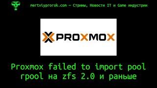 Proxmox failed to import pool rpool на zfs 2.0 и раньше