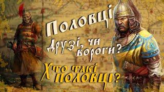 Хто такі Половці? Друзі, чи Вороги? Історія Половців на пальцях!