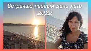 Встречаю первый день лета! Солнечный Берег. Болгария. 2022.