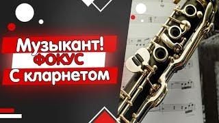 МУЗЫКАНТ! ФОКУС с кларнетом. Армянский ВИРТУОЗ