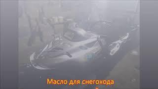 Масло на снегоход ski-doo скандик и тайга ,багажник вместо кофра.