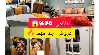  تخفيضات ناقص 70٪ في kitea  غرف النوم/صالونات / طاولات اكل / ديكورات 