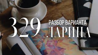 Разбор 329 варианта Ларина, 19 и 18 задания