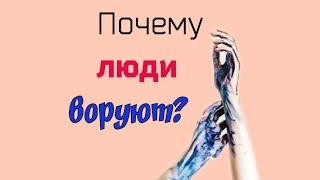 Психология 8 заповеди. Не укради. Почему люди воруют. Психолог Наталья Кречун.