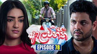 Aalawanthi (ආලවන්තී) | Episode 78 | 12th March 2025 | Sirasa TV