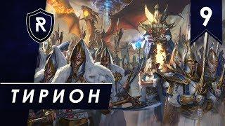 Тирион #9, Смертные империи, Легенда, Steel Faith Overhaul - Total War: Warhammer II