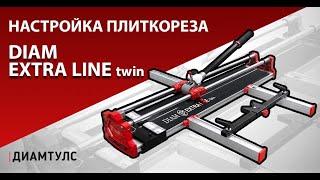 Настройка ручного плиткореза DIAM Extra Line twin