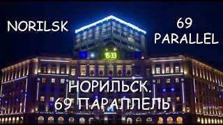 НОРИЛЬСК. Российский крайний север. 69 ПАРАЛЛЕЛЬ / NORILSK. russian far north. 69 PARALLEL.  [SHORT]