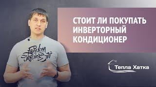 Инверторные кондиционеры. Стоит ли покупать | Тепла Хатка