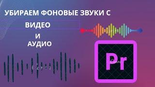 Как убрать шумы-звуки из аудио и видео в Adobe Premiere Pro