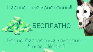 БАГ на ПОЛУЧЕНИЕ БЕСТПЛЫТНЫХ кристаллов в игре WILDCRAFT( Риальный способ!!!)