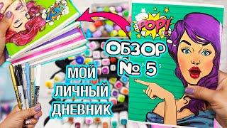 Мой Личный дневник! Все Идеи для ЛД - ОБЗОР #5 Чем рисовать в Личном дневнике, мои маркеры