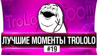 ЛУЧШИЕ МОМЕНТЫ TROLOLO #19 - Со вкусом победы!