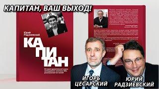 Юрий Радзиевский  Капитан, ваш выход!