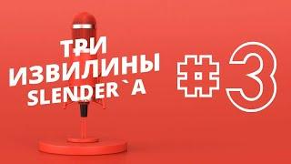 ТРИ ИЗВИЛИНЫ SLENDER`a #3