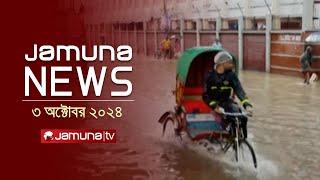 যমুনা নিউজ | Latest News Headline and Bulletin | Jamuna News | 03 October 2024 | 8 AM | Jamuna TV