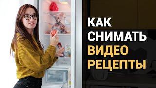 Как снимать ВИДЕОРЕЦЕПТЫ для YouTube  Создание КУЛИНАРНОГО БЛОГА: основы съемки и монтажа