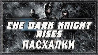 Пасхалки в фильме Темный рыцарь - Возрождение легенды / The Dark Knight - Rises [Easter Eggs]