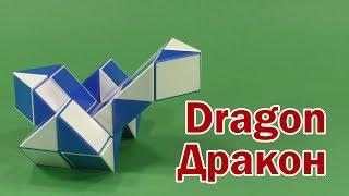 ДРАКОН | DRAGON | Змейка Рубика 24 | Rubik`s Snake 24 | Антистресс | Antistress