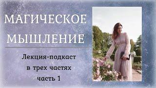 МАГИЧЕСКОЕ МЫШЛЕНИЕ. ЧАСТЬ 1