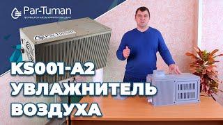 Обзор увлажнителя воздуха KS001-A2. Компания "Пар- Туман"