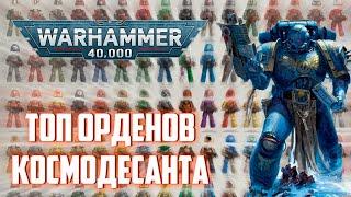 Warhammer 40k | Топ-10 Сильнейших Орденов Лоялистов