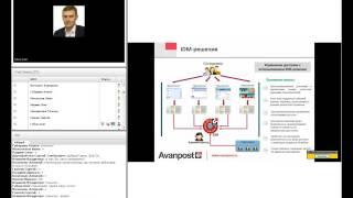 Обзорный вебинар «Новые возможности управления доступом с помощью Avanpost IDM 5.0»